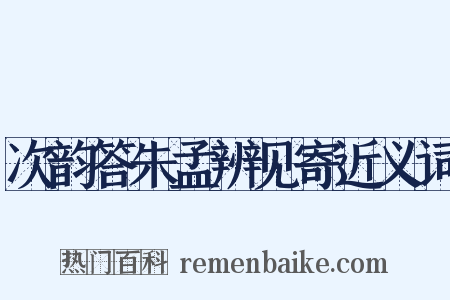 次韵答朱孟辨见寄近义词是什么意思的图片